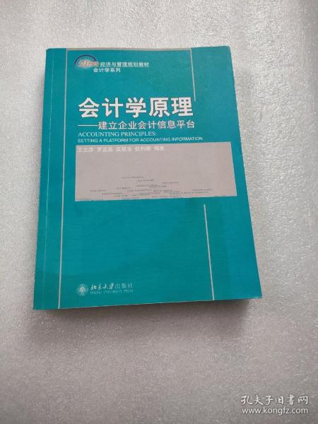 会计学原理：建立企业会计信息平台/21世纪经济与管理规划教材·会计学系列