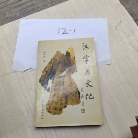 汉字与文化