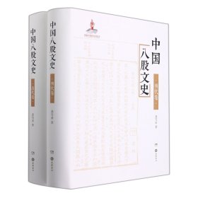 【全新正版，假一罚四】中国八股文史