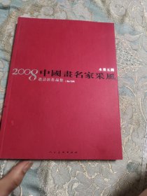 当代中国画研究.姚鸣京卷