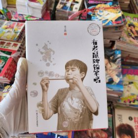 张之路品藏书系 升级版：有老鼠牌铅笔吗