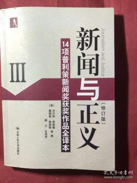 新闻与正义：14项普利策新闻奖获奖作品全译本3