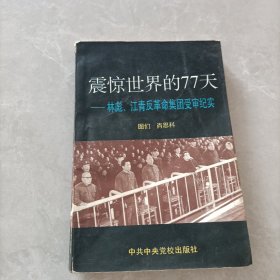 震惊世界的77天：林彪、江青反革命集团受审纪实