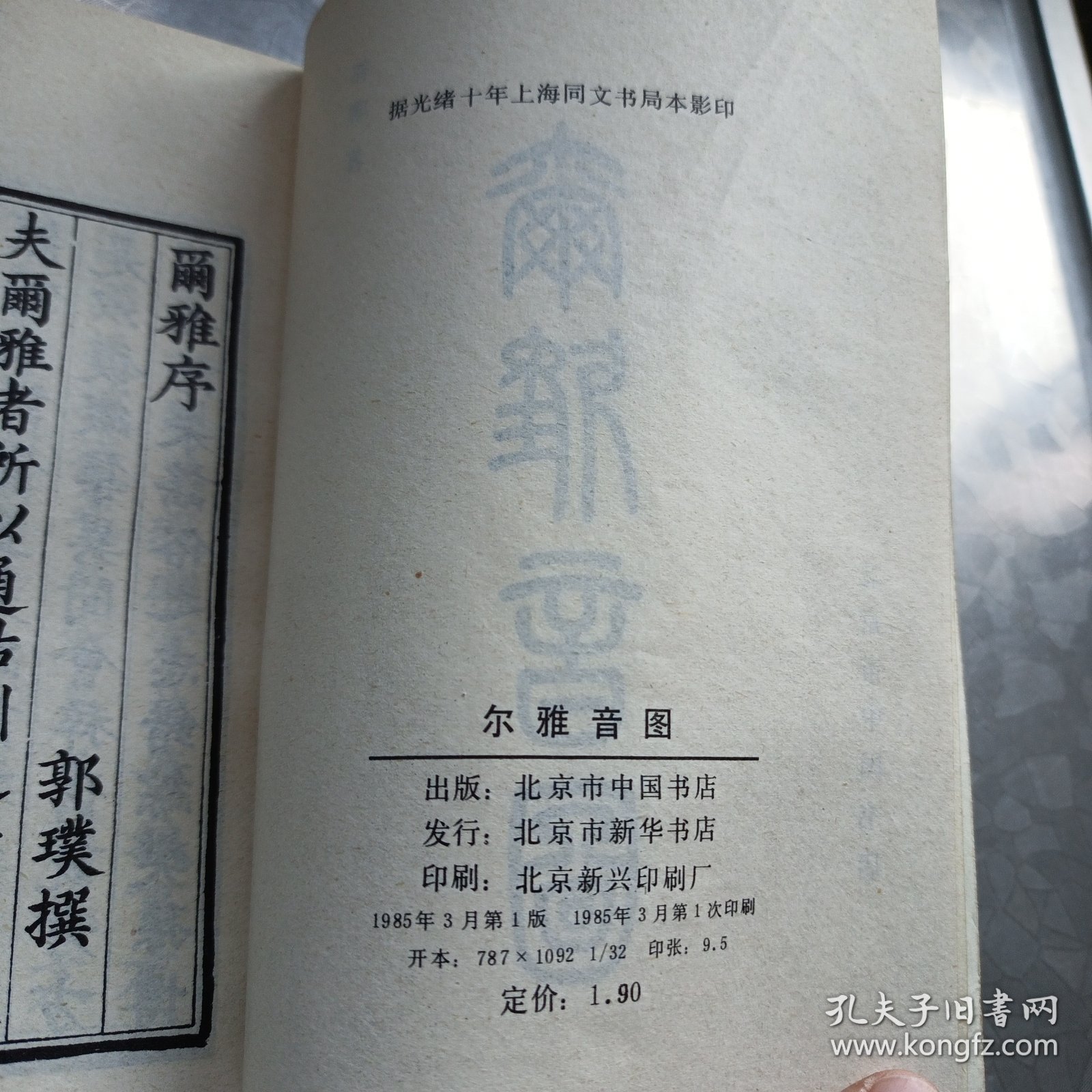 尔雅音图（据光绪十年上海同文书局本影印) 85年1版1印