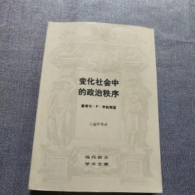 《变化社会中的政治秩序》