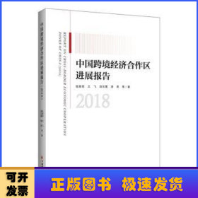 中国跨境经济合作区进展报告（2018）