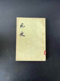 元史（十四）