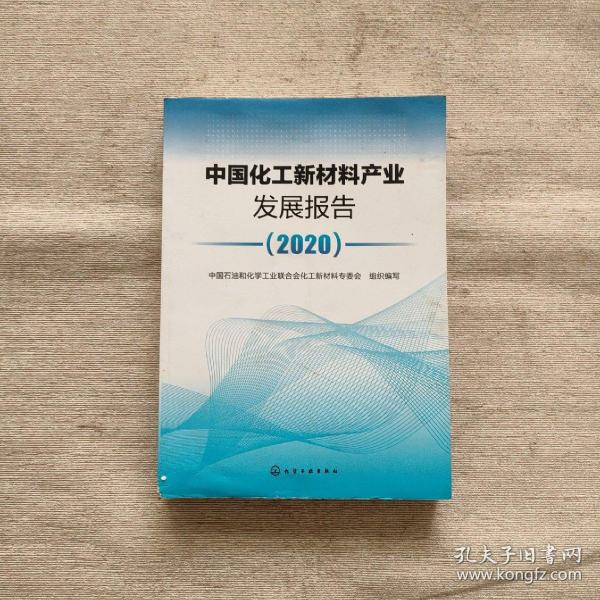 中国化工新材料产业发展报告（2020）