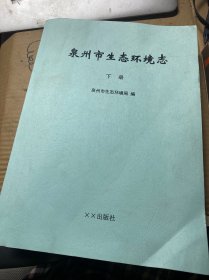 泉州市生态环境志 下册