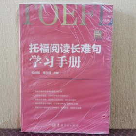 托福阅读长难句学习手册 托福小红书系列（随书附赠朗播网100个在线句子分析练习）