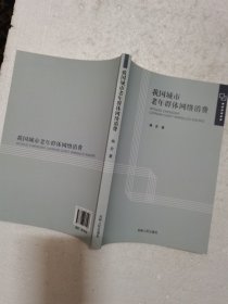 我国城市老年群体网络消费