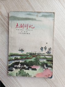 太湖游记（63年初版，插图）