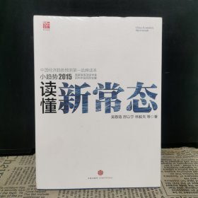 小趋势2015 读懂新常态