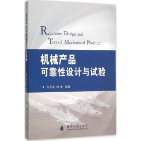 【正版书籍】机械产品可靠性设计与试验