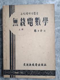 无线电数学 上册