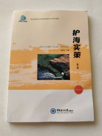 护海实策（第六辑）——董氏国际海洋可持续发展研究中心报告精选