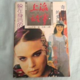 上海故事1994.7