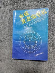 永磁直流微电机: 原理、设计及稳速系统 (正版) 一版一印 有详图