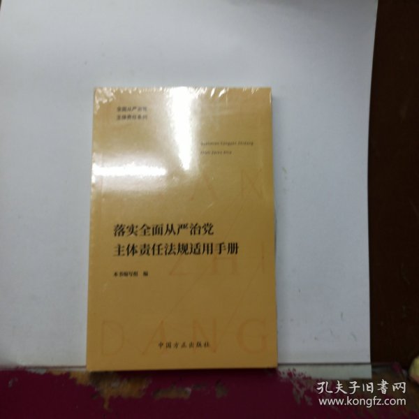 落实全面从严治党主体责任法规适用手册