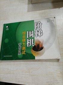 阶梯围棋综合棋力测试（手筋分册）