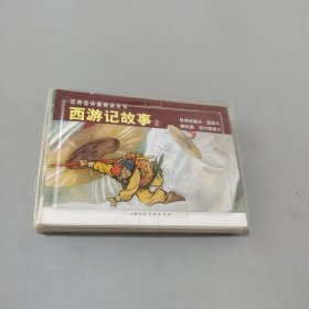 經(jīng)典連環(huán)畫閱讀叢書：西游記故事2（全4冊）