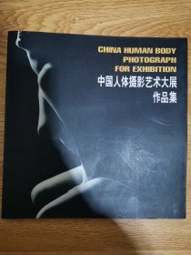 中国人体摄影艺术大展作品集