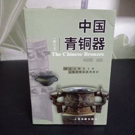 中国青铜器(修订本)