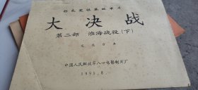 彩色宽银幕故事片大决战第二部完成台本（淮海战役）下 油印本