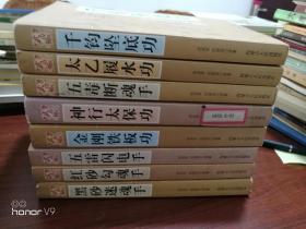 范克平图说武当嫡派功夫真传功家南派特绝技八册合售，五毒断魂手、红砂勾魂手、黑砂迷魂手、神行太保功、金刚铁板功、千斤坠底功、五雷闪电手、太乙履水功！