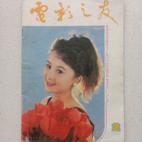 电影之友1992/2 私藏自然旧品如图