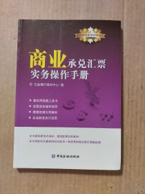 商业承兑汇票实务操作手册