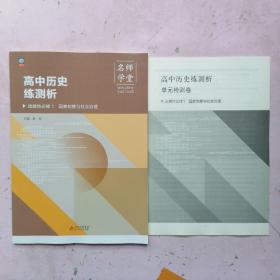 名师学堂 高中历史练测析 选择性必修1·国家制度与社会治理【测试卷】