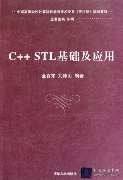 中国高等学校计算机科学与技术专业（应用型）规划教材：C++STL基础及应用