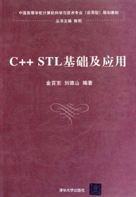 中国高等学校计算机科学与技术专业（应用型）规划教材：C++STL基础及应用