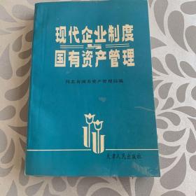 现代企业制度与国有资产管理