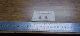 船票：（新会县）沙堆公社艇驳客票1角