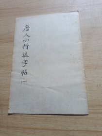 唐人小楷选字帖（一）