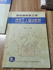 变压器专业工种技术工人培训教材 第一分册