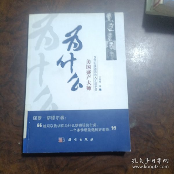 为什么美国盛产大师：20世纪美国顶尖人才启示录