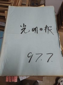 光明日报1997年7月