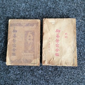 御纂医宗金鑑