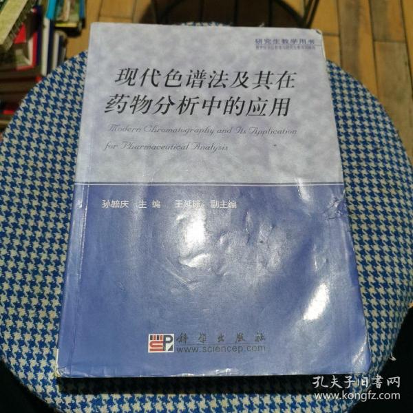 现代色谱法及其在药物分析中的应用——研究生教学用书