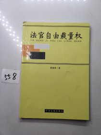 法官自由裁量权