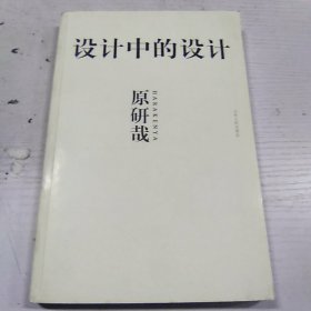 设计中的设计