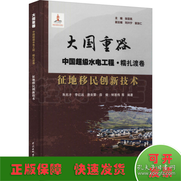 征地移民创新技术/大国重器中国超级水电工程·糯扎渡卷