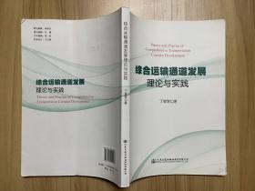 综合运输通道发展理论与实践