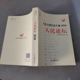 人民日报评论年编·2018（人民论坛、人民时评、评论员观察）