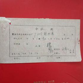 1970年7月15日，补助费收条，江苏省徐州贾汪镇社会福利采石场（生日票据，手写收据，工资工分类）。（20-3）