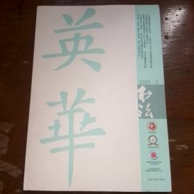 书法2023.3，内页干净无笔记划线