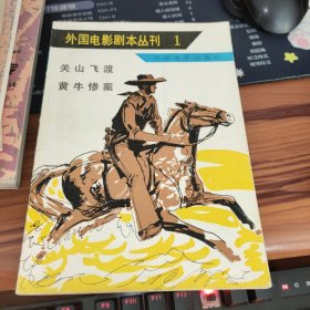 外国电影剧本丛刊【1】